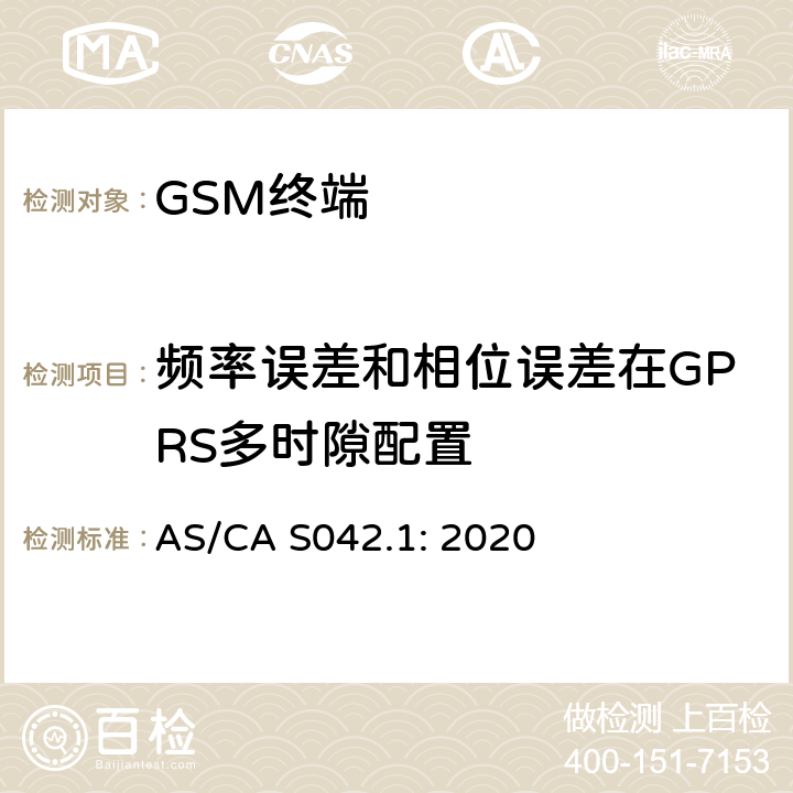 频率误差和相位误差在GPRS多时隙配置 移动通信设备第1部分：通用要求 AS/CA S042.1: 2020