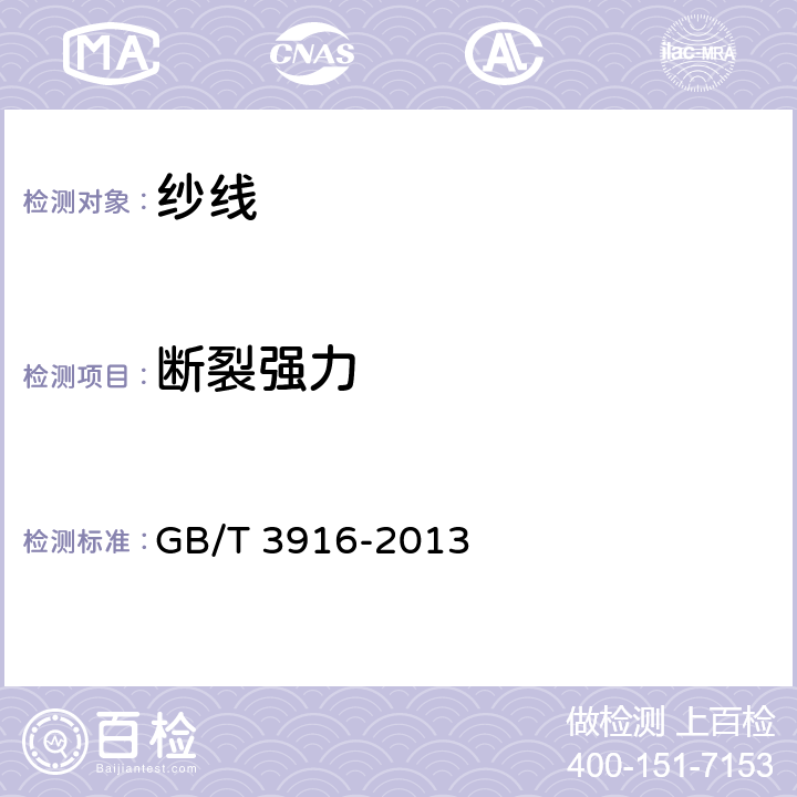 断裂强力 纺织品 卷装纱 单根纱线断裂强力和断裂伸长率的测定（CRE法) GB/T 3916-2013