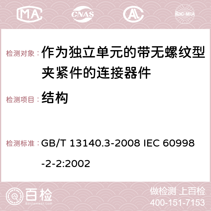 结构 家用和类似用途低压电路用的连接器件 第2部分：作为独立单元的带无螺纹型夹紧件的连接器件的特殊要求 GB/T 13140.3-2008 IEC 60998-2-2:2002 11