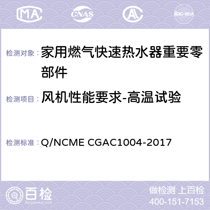 风机性能要求-高温试验 家用燃气快速热水器重要零部件技术要求 Q/NCME CGAC1004-2017 4.8.10