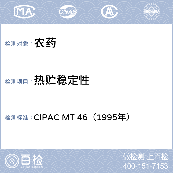 热贮稳定性 MT 461995 国际农药分析协作委员会 原药和制剂理化测试方法 F卷 加速贮存试验 CIPAC MT 46（1995年）