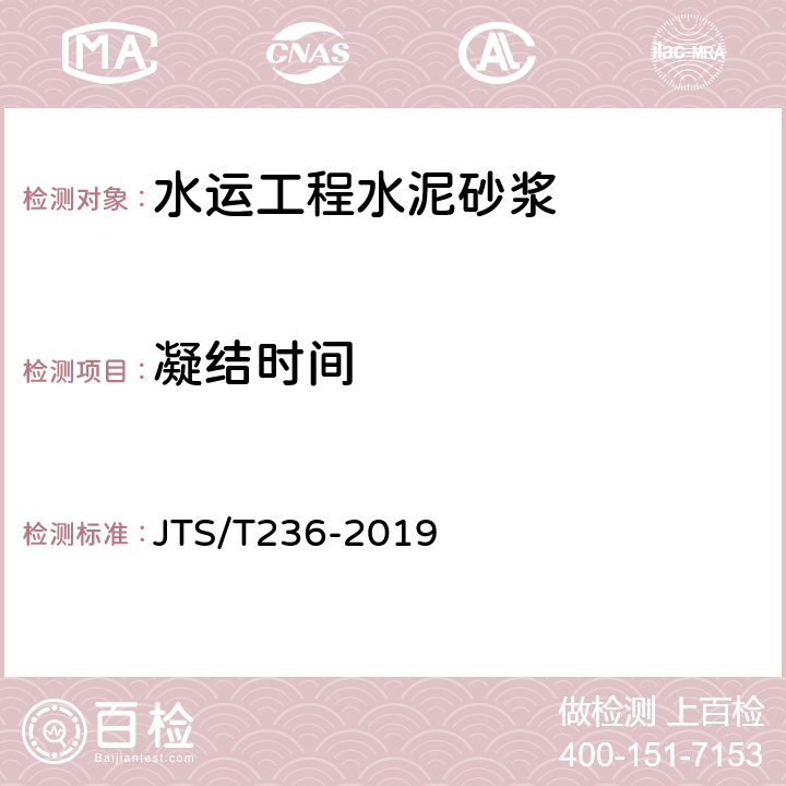 凝結(jié)時(shí)間 《水運(yùn)工程混凝土試驗(yàn)檢測(cè)技術(shù)規(guī)程》 JTS/T236-2019 （10.7）
