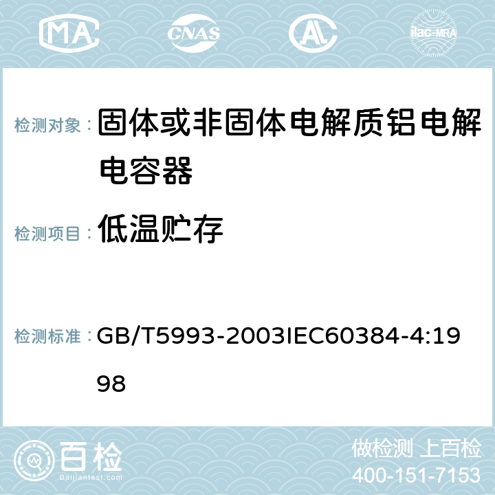 低温贮存 电子设备用固定电容器 第4部分：分规范 固体和非固体电解质铝电容器 GB/T5993-2003
IEC60384-4:1998 4.18