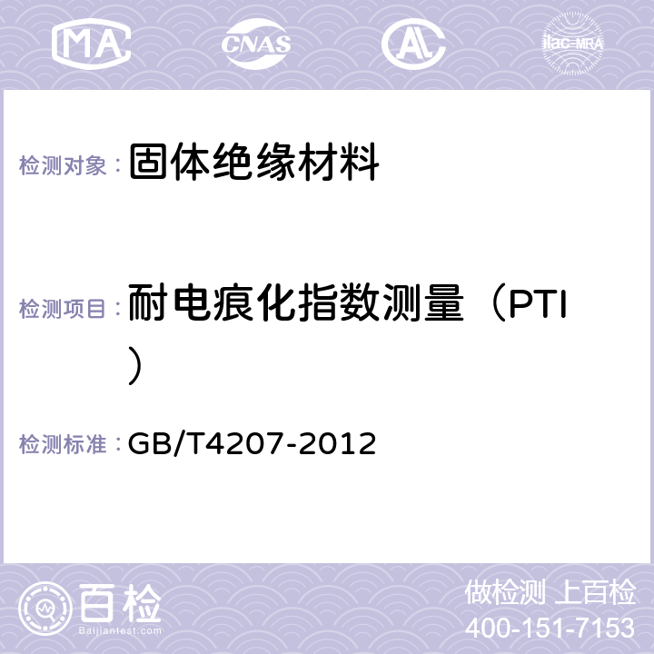 耐电痕化指数测量（PTI） 固体绝缘材料耐电痕化指数和相比电痕化指数的测定方法 GB/T4207-2012 10