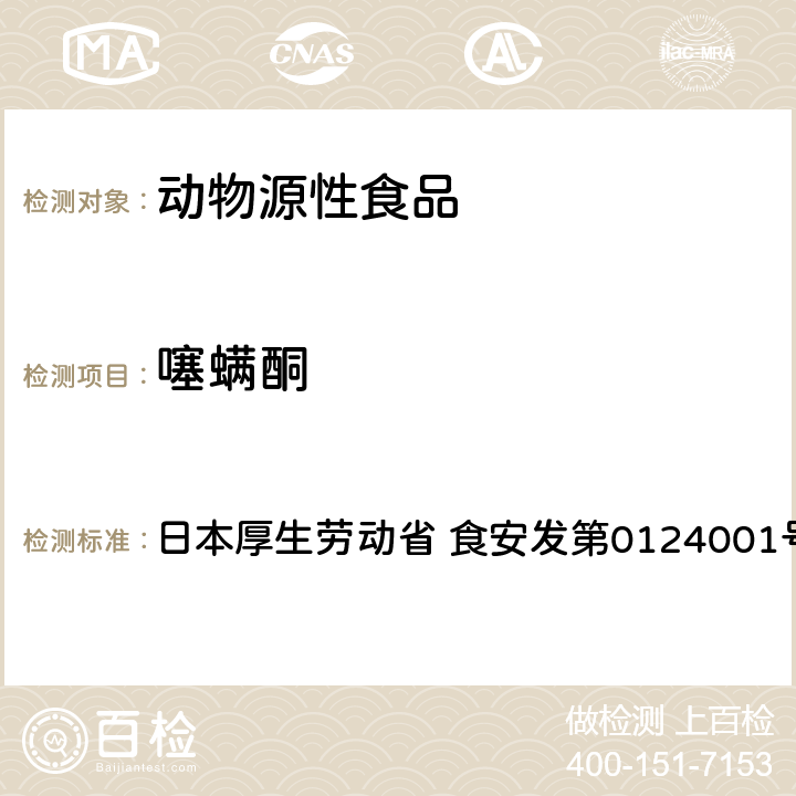 噻螨酮 食品中农药残留、饲料添加剂及兽药的检测方法 LC/MS多农残一齐分析法Ⅰ（畜水产品） 日本厚生劳动省 食安发第0124001号