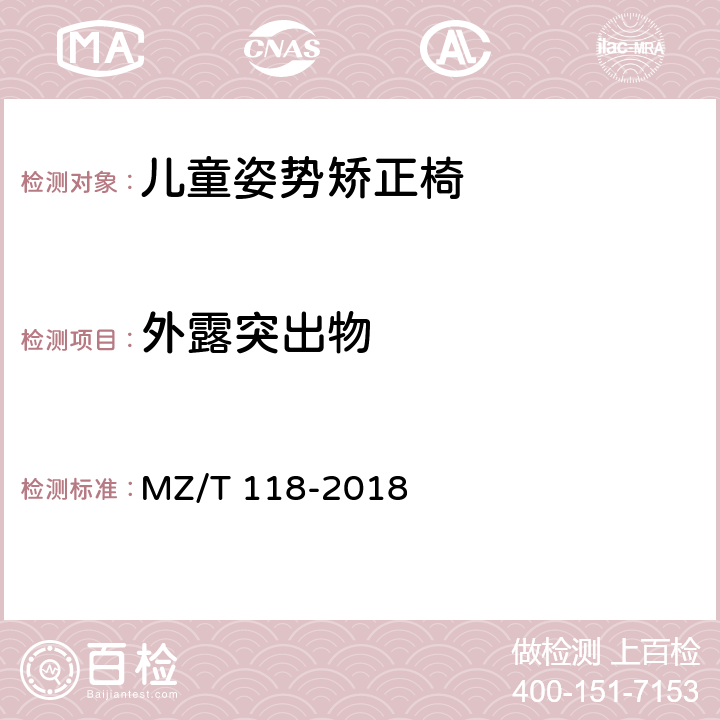 外露突出物 儿童姿势矫正椅 MZ/T 118-2018 5.2.3