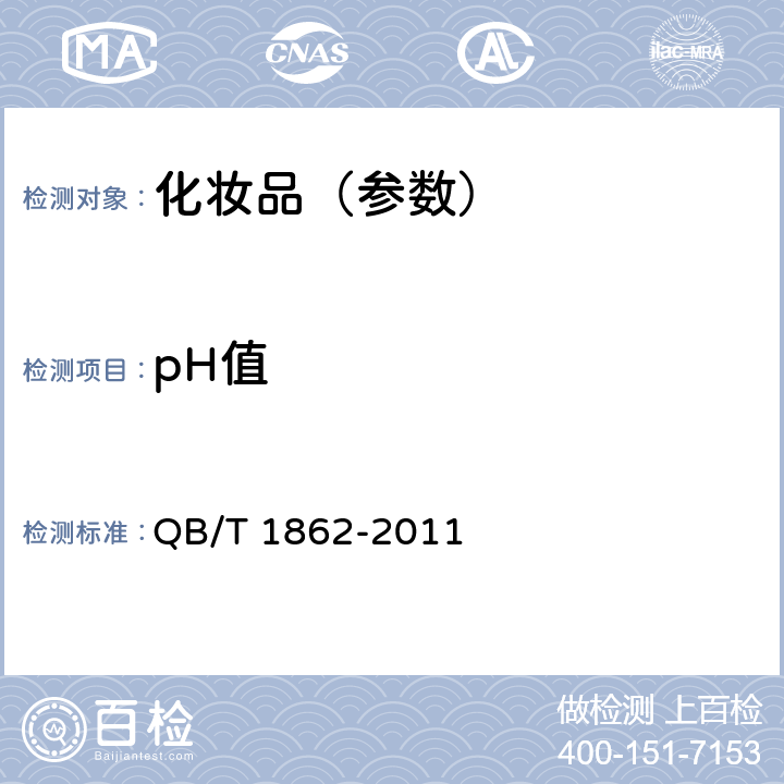 pH值 发油 QB/T 1862-2011 5.3.1