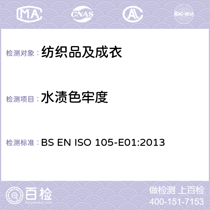 水渍色牢度 纺织品 色牢度试验：耐水渍色牢度 BS EN ISO 105-E01:2013