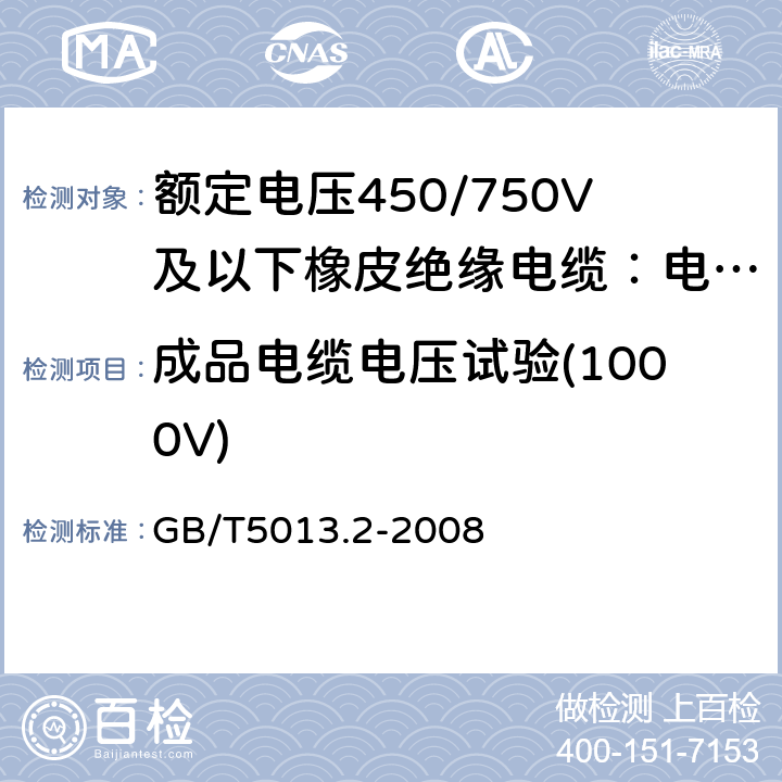 成品电缆电压试验(1000V) 额定电压450/750V及以下橡皮绝缘电缆第2部分：试验方法 GB/T5013.2-2008 2.2
