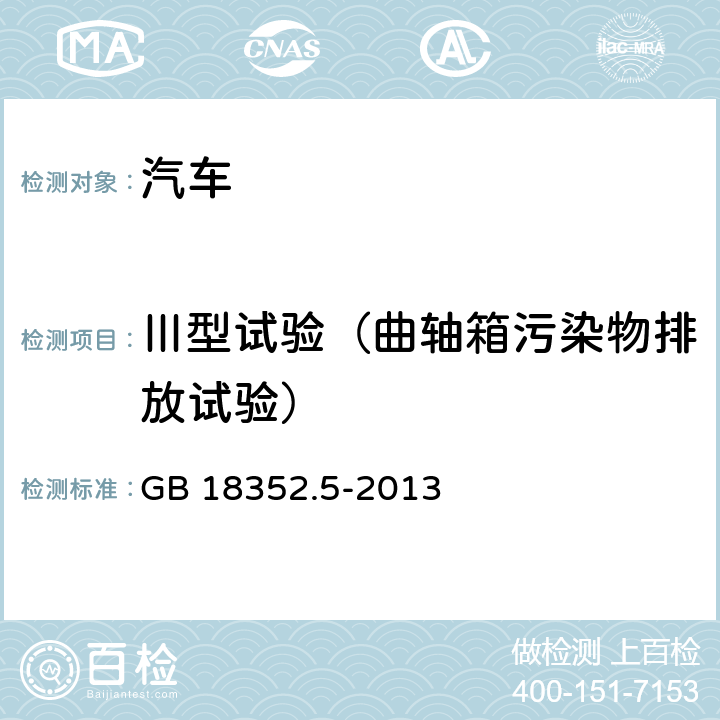 Ⅲ型试验（曲轴箱污染物排放试验） 轻型汽车污染物排放限值及测量方法(中国第五阶段) GB 18352.5-2013 5.3.3,附录E