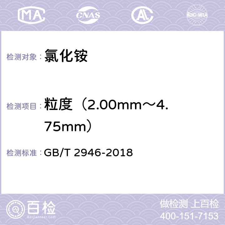 粒度（2.00mm～4.75mm） 《氯化铵》 GB/T 2946-2018 5.11