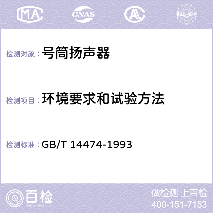 环境要求和试验方法 号筒扬声器通用技术条件 GB/T 14474-1993 5.5