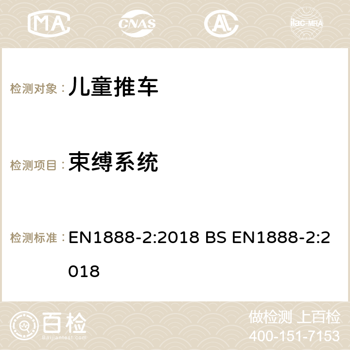 束缚系统 BS EN1888-2:2018 儿童推车安全要求 EN1888-2:2018  6.1