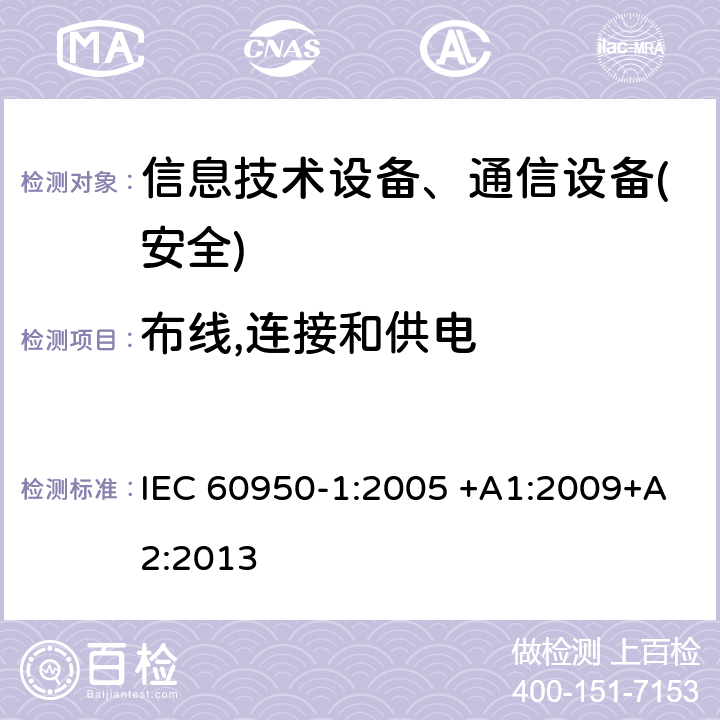 布线,连接和供电 信息技术设备-安全 第1部分 通用要求 IEC 60950-1:2005 +A1:2009+A2:2013 第3章