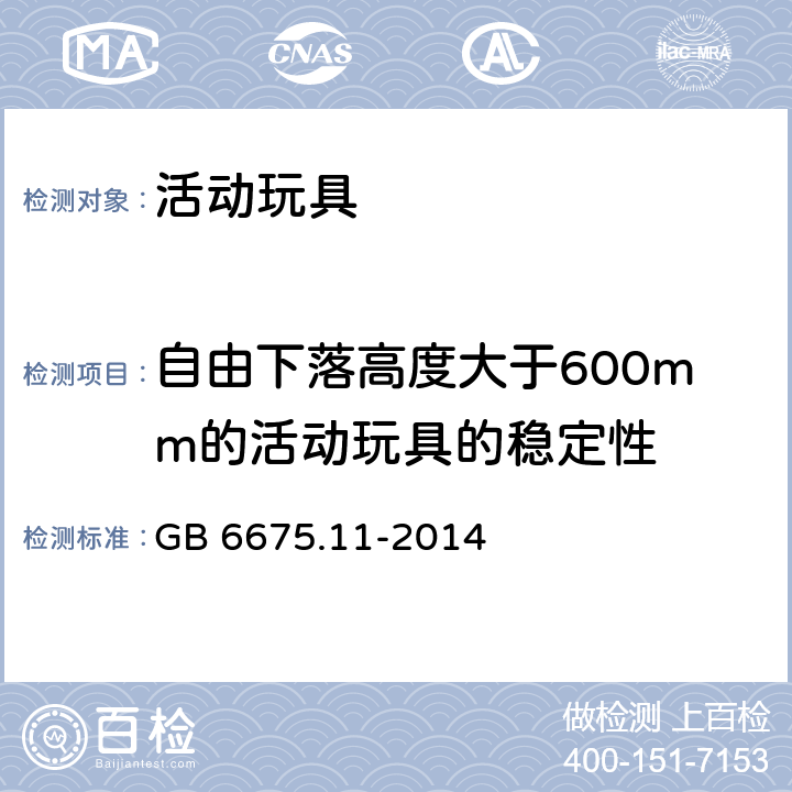 自由下落高度大于600mm的活动玩具的稳定性 玩具安全第11部分：家用秋千、滑梯及类似用途室内、室外活动玩具 GB 6675.11-2014 4.5.3