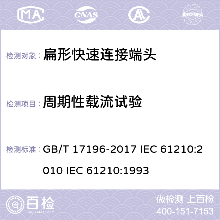 周期性载流试验 连接器件 连接铜导线用的扁形快速连接端头 安全要求 GB/T 17196-2017 IEC 61210:2010 IEC 61210:1993 8.4