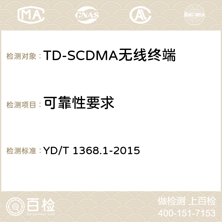 可靠性要求 《2GHz TD-SCDMA数字蜂窝移动通信网 终端设备测试方法 第1部分:基本功能、业务和性能测试》 YD/T 1368.1-2015 10