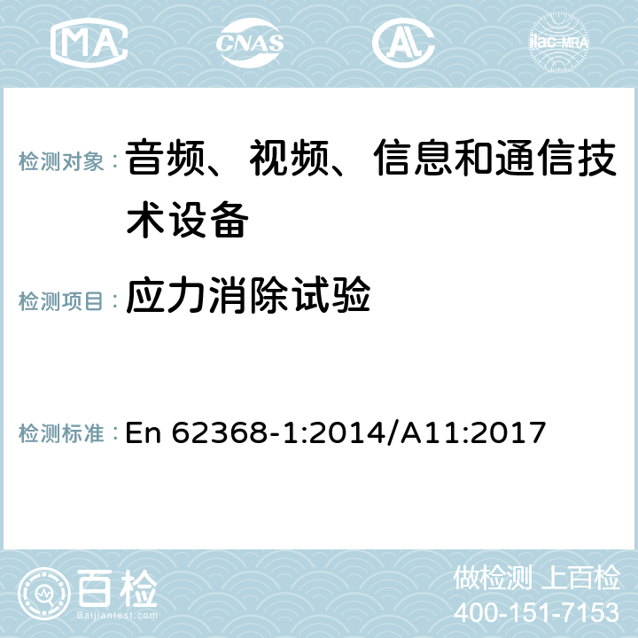 應(yīng)力消除試驗(yàn) 音頻、視頻、信息和通信技術(shù)設(shè)備 第1部分：安全要求 En 62368-1:2014/A11:2017 AnnexT.8