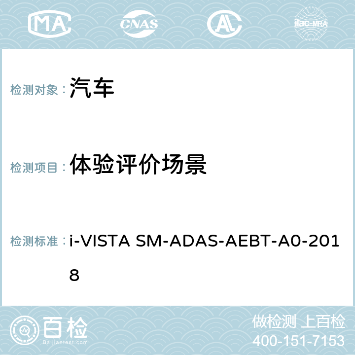 体验评价场景 自动紧急制动系统试验规程 i-VISTA SM-ADAS-AEBT-A0-2018 5.2