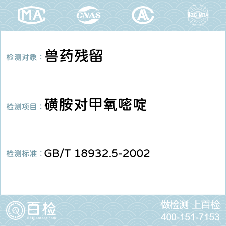 磺胺對甲氧嘧啶 《蜂蜜中磺胺醋酰、磺胺吡啶、磺胺甲基嘧啶、磺胺甲氧噠嗪、磺胺對甲氧嘧啶、磺胺氯噠嗪、磺胺甲基異惡唑、磺胺二甲氧嘧啶殘留量的測定方法 液相色譜法》 GB/T 18932.5-2002