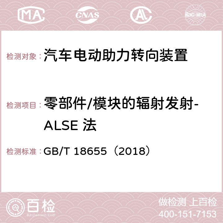 零部件/模块的辐射发射-ALSE 法 车辆、船和内燃机 无线电骚扰特性用于保护车载接收机的限制和测量方法 GB/T 18655（2018） 6.5