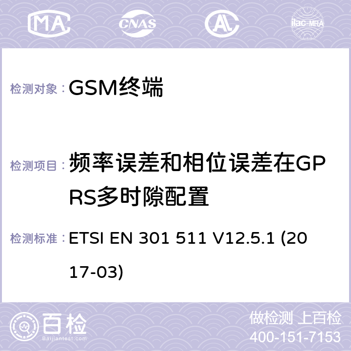 频率误差和相位误差在GPRS多时隙配置 全球移动通信系统（GSM）； 移动台（MS）设备； 涵盖基本要求的统一标准 指令2014/53 / EU第3.2条 ETSI EN 301 511 V12.5.1 (2017-03) 4.2.4