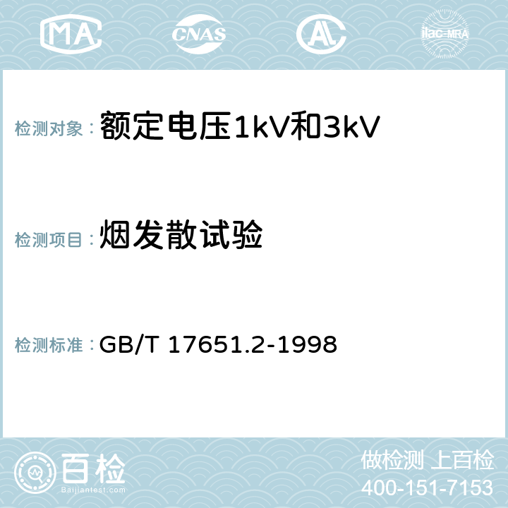 烟发散试验 电缆或光缆在特定条件下燃烧的烟密度测定 第2部分:试验步骤和要求 GB/T 17651.2-1998 表7中10、11条