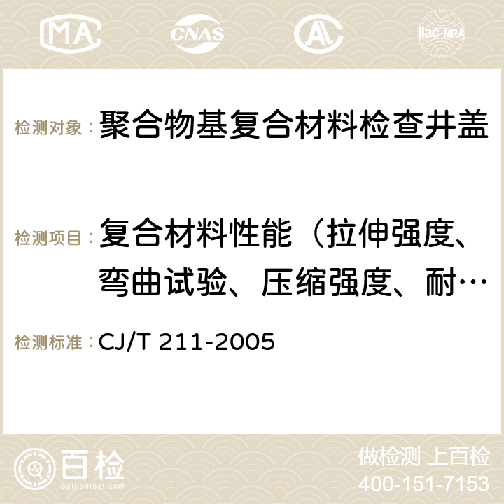 复合材料性能（拉伸强度、弯曲试验、压缩强度、耐热性、耐酸性、耐碱性） 聚合物基复合材料检查井盖 CJ/T 211-2005 6.2