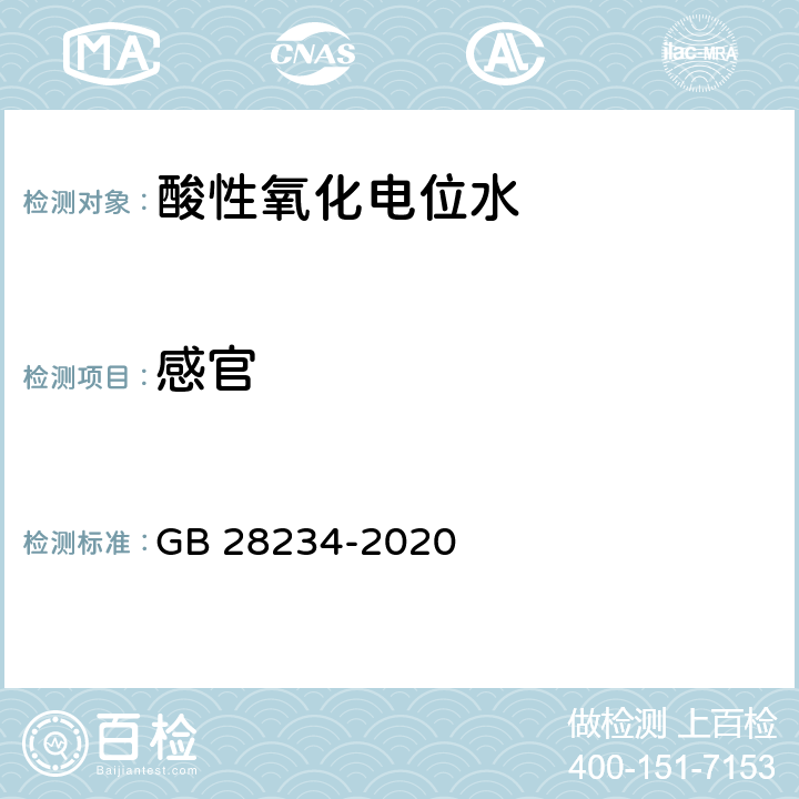 感官 GB 28234-2020 酸性电解水生成器卫生要求