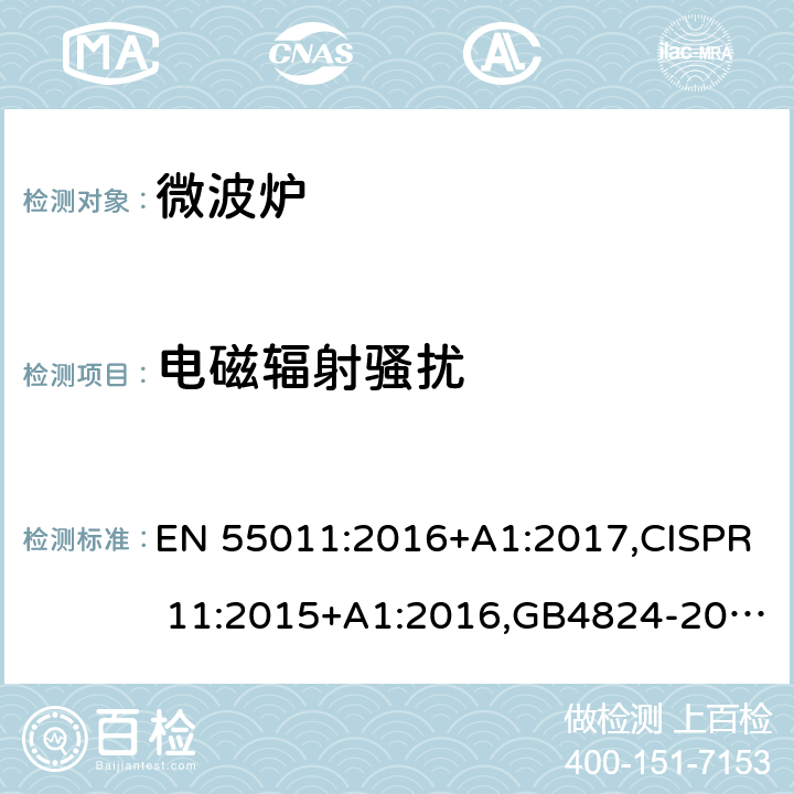 电磁辐射骚扰 工业、科学和医疗设备 骚扰特性限值和测量方法 EN 55011:2016+A1:2017,CISPR 11:2015+A1:2016,GB4824-2019 6.3.2