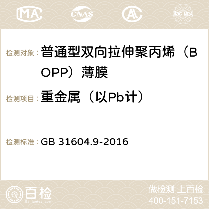 重金属（以Pb计） 《普通用途双向拉伸聚丙烯（BOPP）薄膜》 GB 31604.9-2016