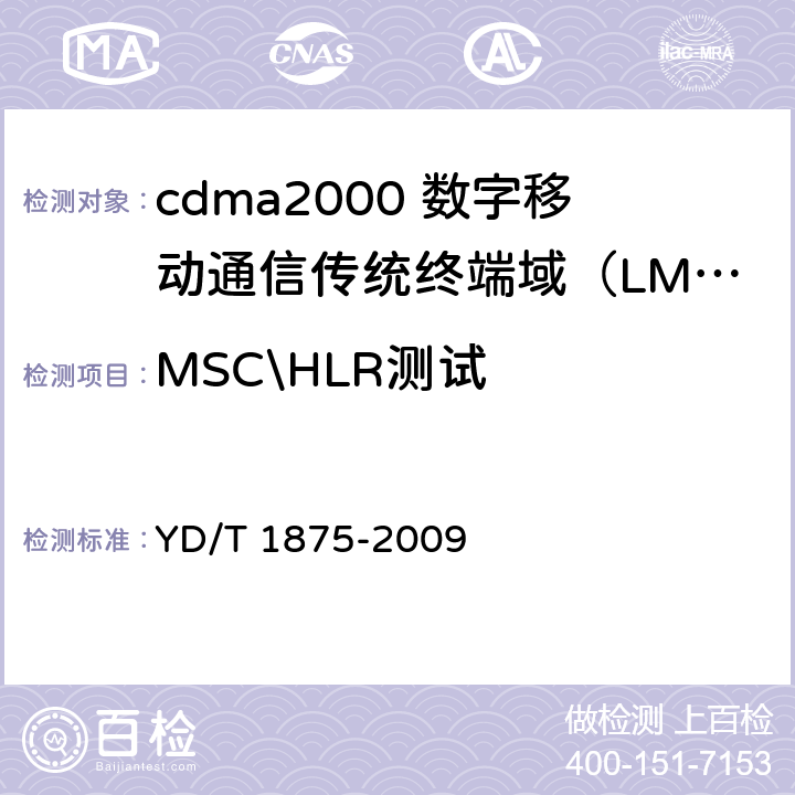 MSC\HLR测试 YD/T 1875-2009 800MHz/2GHz cdma2000数字蜂窝移动通信网设备测试方法 传统终端域(LMSD)移动交换子系统
