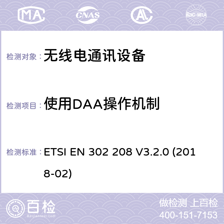 使用DAA操作機制 功率電平達2W，工作在865MHz至868MHz頻段和功率電平達4W，工作在915MHz至921MHz頻段的無線電頻率識別設備;無線電頻譜接入協調標準 ETSI EN 302 208 V3.2.0 (2018-02) 4.3.8
