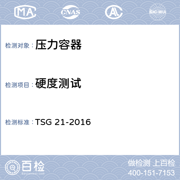硬度测试 固定式压力容器安全技术监察规程 TSG 21-2016 8.3.8