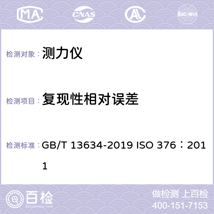复现性相对误差 单轴试验机检验用标准测力仪的校准 GB/T 13634-2019 ISO 376：2011 7.5.1