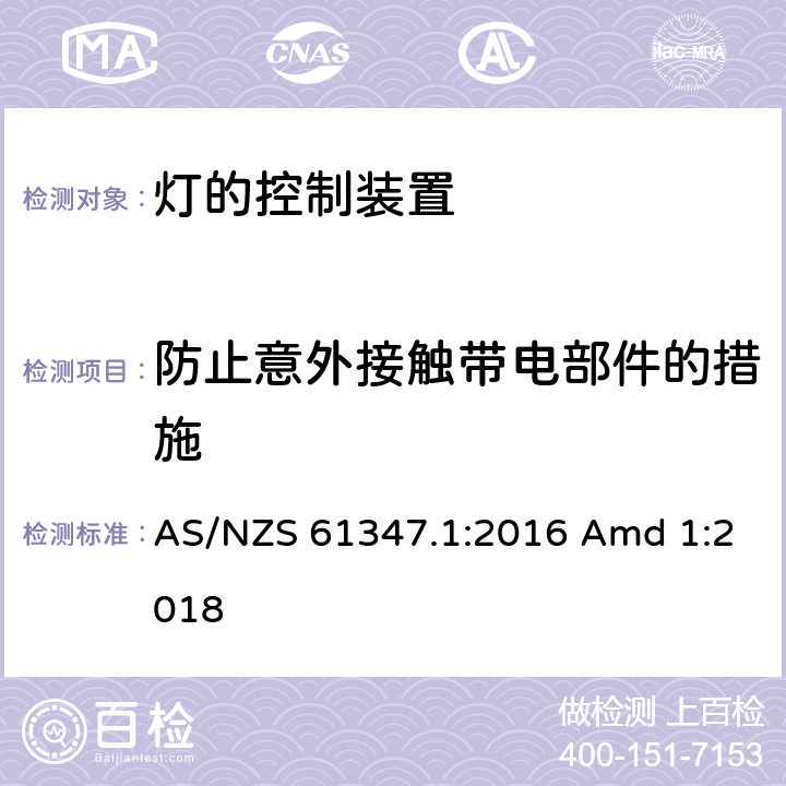 防止意外接触带电部件的措施 灯的控制装置-第1部分:一般要求和安全要求 AS/NZS 61347.1:2016 Amd 1:2018 10