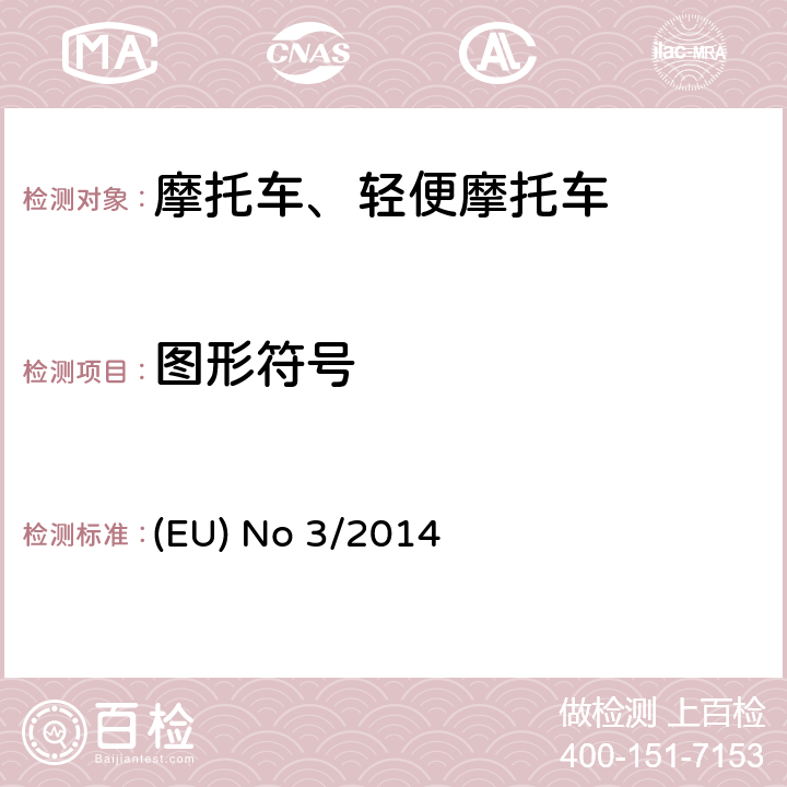 图形符号 《(EU) No 168/2013的补充法规-关于两轮、三轮和四轮车的车辆功能安全要求》 (EU) No 3/2014 附件 Ⅷ