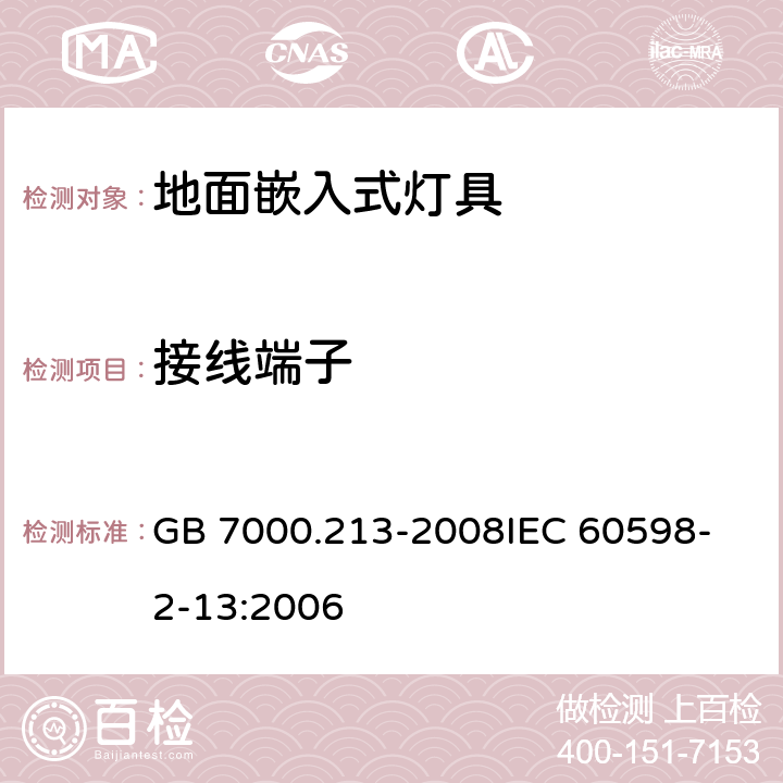 接线端子 灯具 第2-13部分：特殊要求 地面嵌入式灯具 GB 7000.213-2008
IEC 60598-2-13:2006 9(14,15)