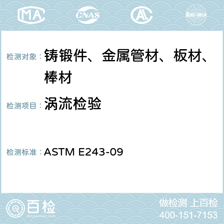 涡流检验 铜及铜合金无缝管电磁(涡流)检测的标准实施方法 
ASTM E243-09