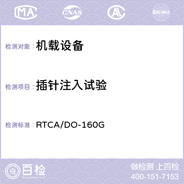 插针注入试验 《机载设备的环境条件和测试程序》 RTCA/DO-160G 22.5.1