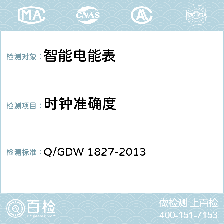 时钟准确度 三相智能电能表技术规范 Q/GDW 1827-2013 5.1.6