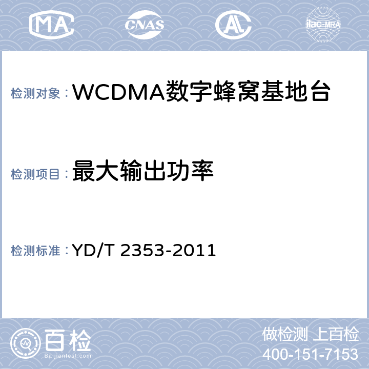 最大输出功率 2GHz WCDMA数字蜂窝移动通信网无线接入子系统设备测试方法（第六阶段）增强型高速分组接入（HSPA+） YD/T 2353-2011 8.2.3.1