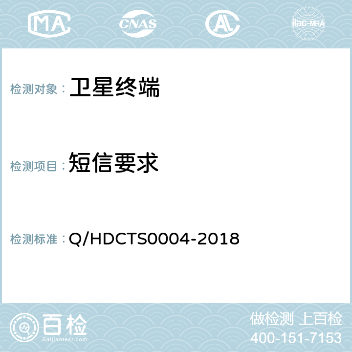 短信要求 S 0004-2018 中国电信移动终端测试方法--非手持卫星终端分册 Q/HDCTS0004-2018 TC-SatelliteNH-0001002