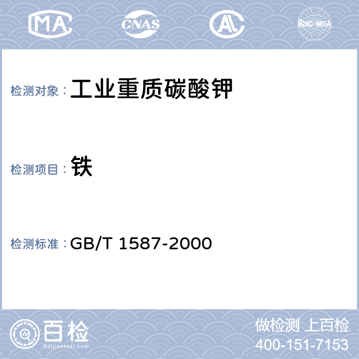 铁 《工业碳酸钾》 GB/T 1587-2000 5.6