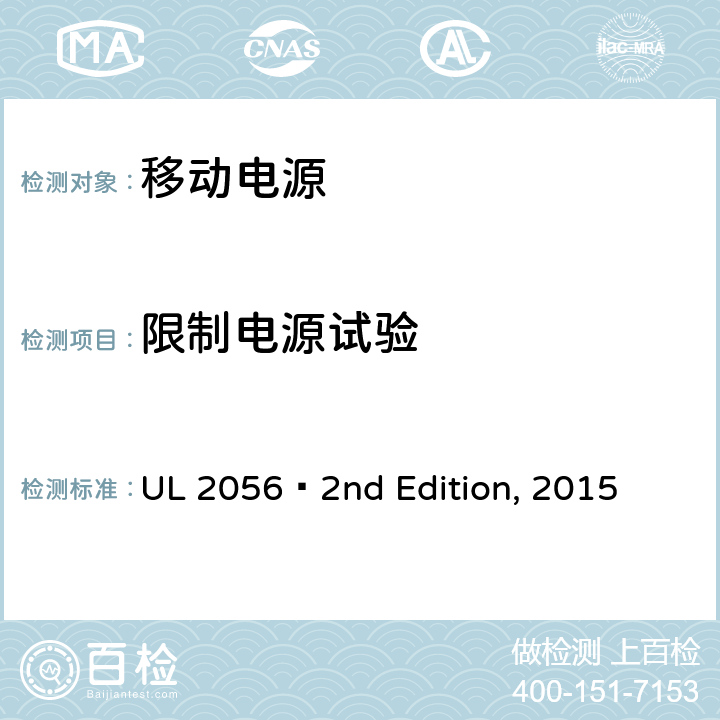 限制电源试验 UL 2056 移动电源安全  2nd Edition, 2015 8.9