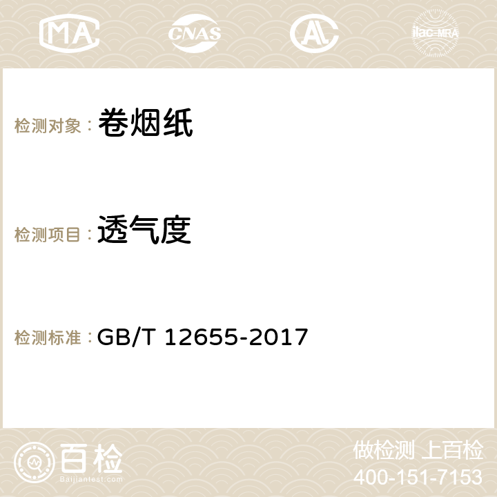 透气度 GB/T 12655-2017 卷烟纸基本性能要求