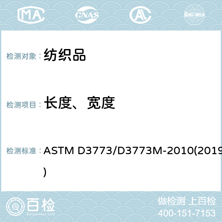 长度、宽度 标准测试方法机织物的长度 ASTM D3773/D3773M-2010(2019)
