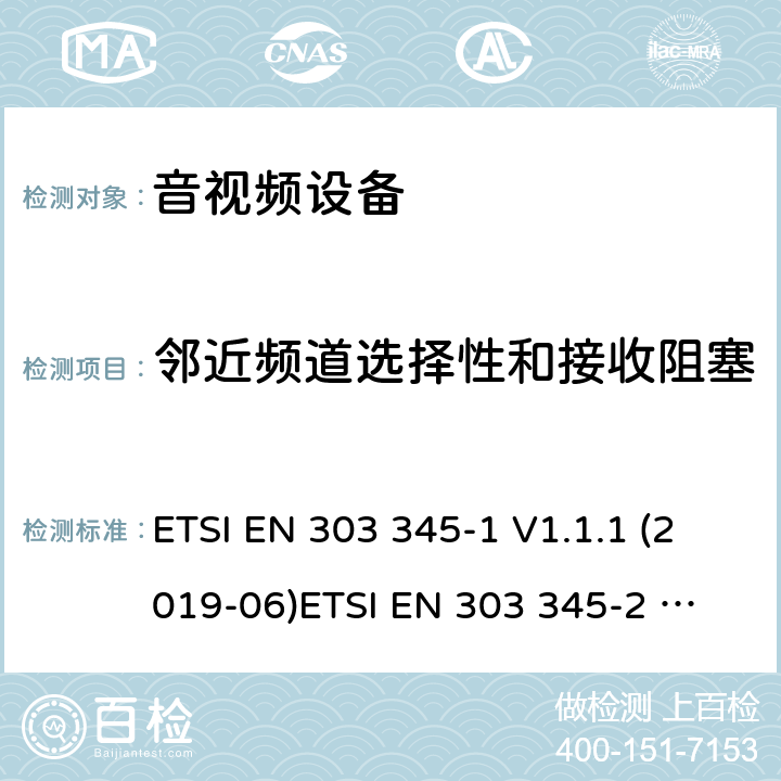 邻近频道选择性和接收阻塞 广播声音接收机;涵盖指令2014/53/EU第3.2条基本要求的统一标准 ETSI EN 303 345-1 V1.1.1 (2019-06)
ETSI EN 303 345-2 V1.1.1 (2020-02)
Draft ETSI EN 303 345-3 V1.1.0 (2019-11)
Draft ETSI EN 303 345-4 V1.1.0 (2019-11) 4.2.5