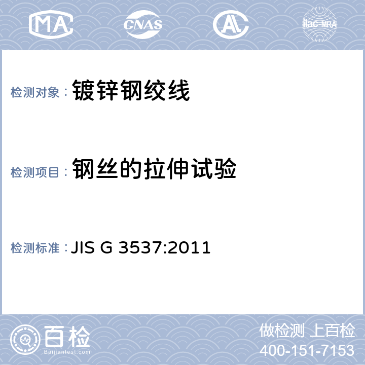 钢丝的拉伸试验 镀锌钢绞线 JIS G 3537:2011 11.4