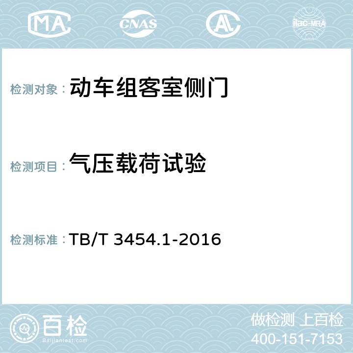 气压载荷试验 动车组车门 第1部分：客室侧门 TB/T 3454.1-2016 7.4.8